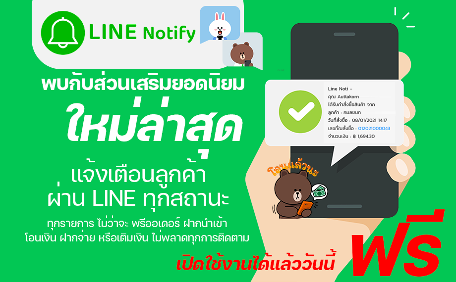 แจ้งเตือนสถานะลูกค้าผ่าน LINE NOTIFY