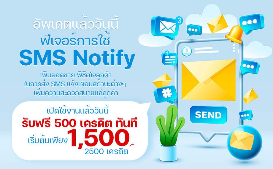 แจ้งเตือนสถานะลูกค้าผ่าน SMS